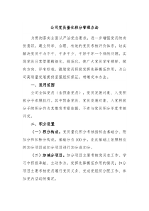 公司党员量化积分管理办法