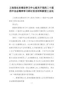 工信局长在理论学习中心组关于党的二十届四中全会精神学习研讨发言材料新型工业化