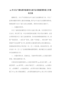xx市文化广播电视和旅游局文旅行业近期疫情防控工作情况汇报