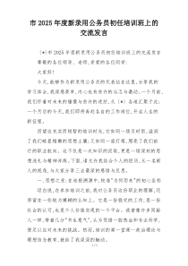 市2025年度新录用公务员初任培训班上的交流发言