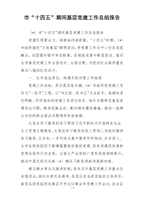 市“十四五”期间基层党建工作总结报告