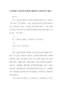 公司党委中心组20XX年第四次集体学习主持词两个确立