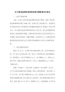 XX市新冠疫情防控面临的新问题新情况及建议