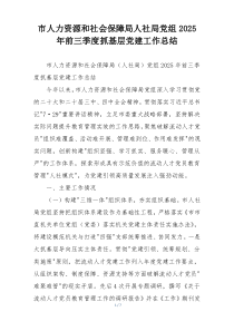 市人力资源和社会保障局人社局党组2025年前三季度抓基层党建工作总结
