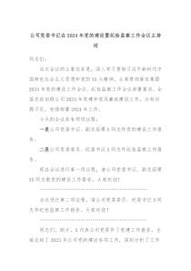 公司党委书记在20XX年党的建设暨纪检监察工作会议主持词