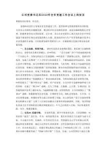 公司党委书记在20XX年全市党建工作会议上的发言