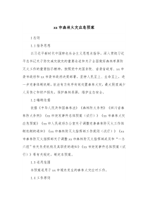 xx市森林火灾应急预案