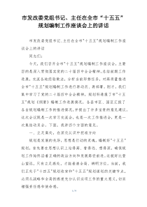 市发改委党组书记、主任在全市“十五五”规划编制工作座谈会上的讲话