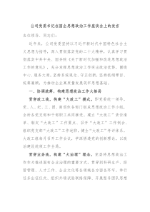 公司党委书记在国企思想政治工作座谈会上的发言