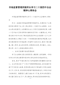 市场监督管理所副所长学习二十届四中全会精神心得体会