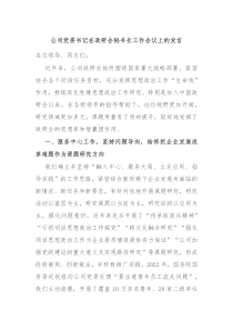 公司党委书记在政研会秘书长工作会议上的发言