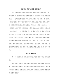 XX市火灾事故调查处理规定