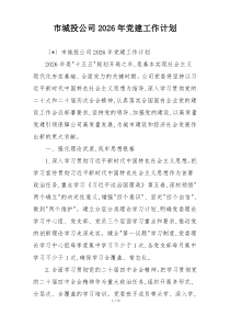 市城投公司2026年党建工作计划
