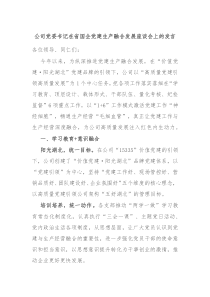 公司党委书记在省国企党建生产融合发展座谈会上的发言