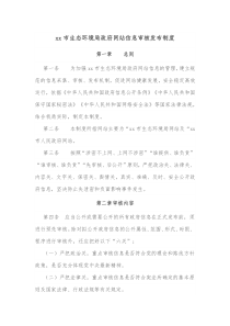 xx市生态环境局政府网站信息审核发布制度