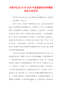 市委书记在XX市2025年各级新获评劳模座谈会上的讲话