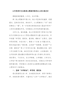 公司党委书记在集团主题教育推进会上的汇报发言