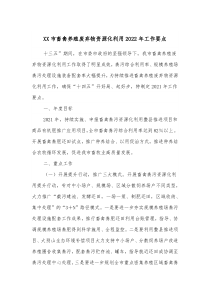 XX市畜禽养殖废弃物资源化利用20XX年工作要点