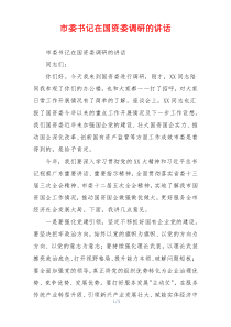 市委书记在国资委调研的讲话