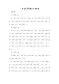 xx市突发环境事件应急预案