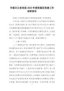 市委办公室党组2025年度抓基层党建工作述职报告