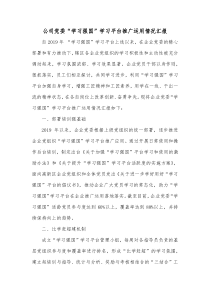 公司党委学习强国学习平台推广运用情况汇报