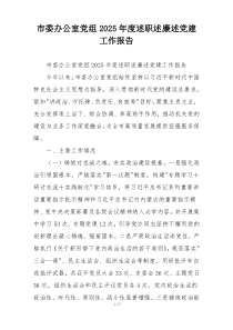 市委办公室党组2025年度述职述廉述党建工作报告