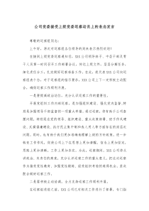 公司党委接受上级党委巡察动员上的表态发言