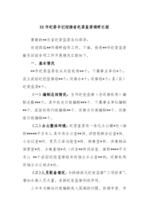 XX市纪委书记迎接省纪委监委调研汇报