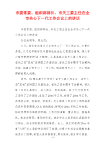 市委常委、组织部部长、市关工委主任在全市关心下一代工作会议上的讲话