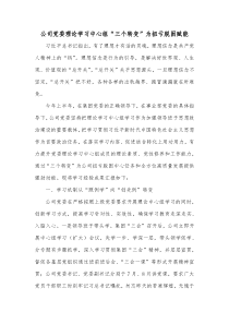 公司党委理论学习中心组三个转变为扭亏脱困赋能