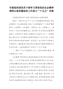 市委组织部党员干部学习贯彻党的全会精神感悟以高质量组织工作助力“十五五”发展