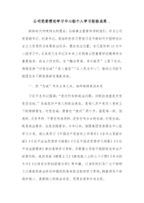 公司党委理论学习中心组个人学习经验成果