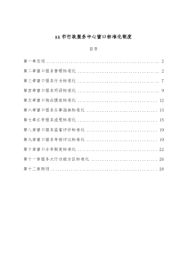 xx市行政服务中心窗口标准化制度
