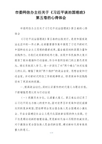 市委网信办主任关于《习近平谈治国理政》第五卷的心得体会