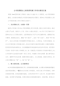 公司党委配合上级党委巡察工作有关情况汇报