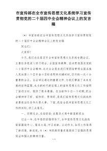 市宣传部在全市宣传思想文化系统学习宣传贯彻党的二十届四中全会精神会议上的发言稿