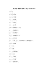 xx市道路交通事故应急预案20XX年