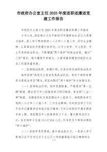 市政府办公室主任2025年度述职述廉述党建工作报告