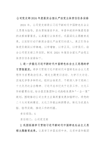 公司党支部20XX年度落实全面从严治党主体责任任务安排