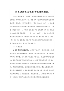 XX市金融支持全面推进乡村振兴的实施意见