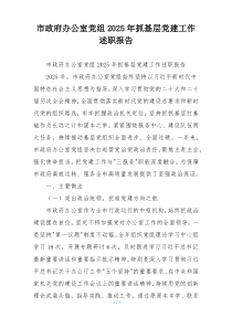 市政府办公室党组2025年抓基层党建工作述职报告