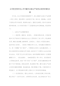 公司党支部书记上半年履行全面从严治党主体责任情况汇报