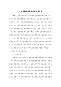 XX市金融系统投诉纠纷改革汇报