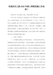 市直机关工委2025年前三季度党建工作总结1