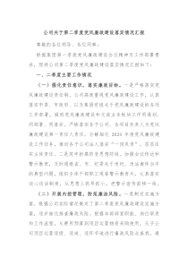 公司关于第二季度党风廉政建设落实情况汇报
