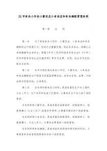 XX市食品小作坊小餐饮店小食杂店和食品摊贩管理条例