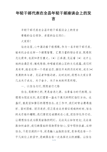 年轻干部代表在全县年轻干部座谈会上的发言