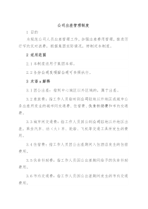 公司出差管理制度