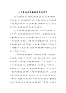 xx年度市直单位廉政建设目标责任书